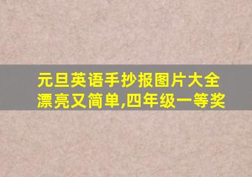 元旦英语手抄报图片大全 漂亮又简单,四年级一等奖